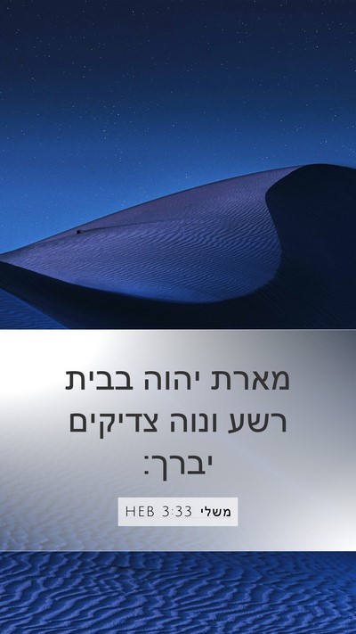 משלי 3:33 HEB Bible Verse Image