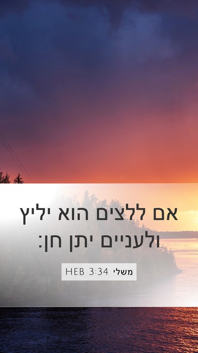 משלי 3:34 HEB Bible Verse Image