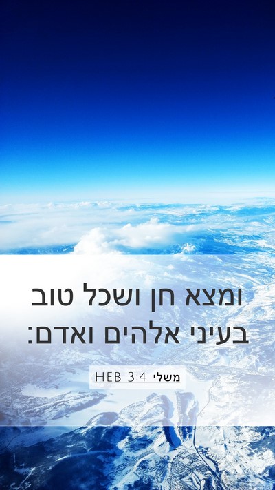 משלי 3:4 HEB Bible Verse Image