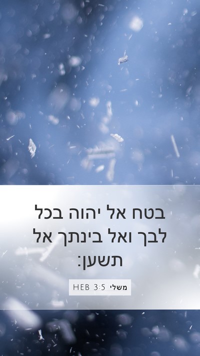 משלי 3:5 HEB Bible Verse Image