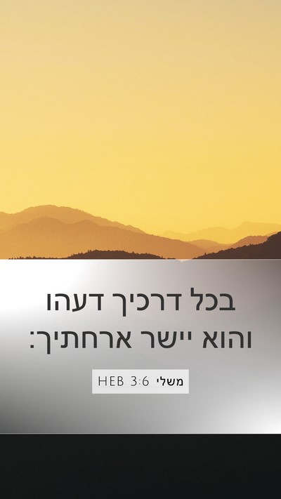 משלי 3:6 HEB Bible Verse Image