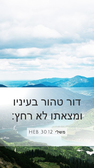 משלי 30:12 HEB Bible Verse Image