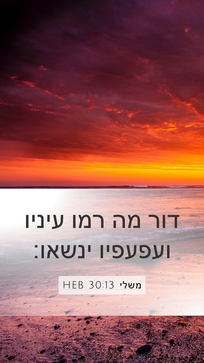 משלי 30:13 HEB Bible Verse Image