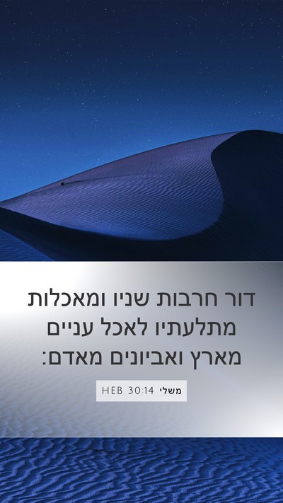משלי 30:14 HEB Bible Verse Image