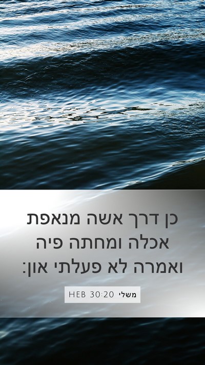 משלי 30:20 HEB Bible Verse Image