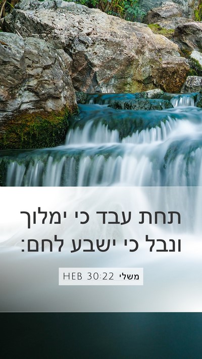 משלי 30:22 HEB Bible Verse Image