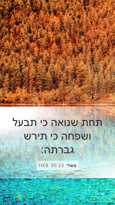 משלי 30:23 HEB Bible Verse Image