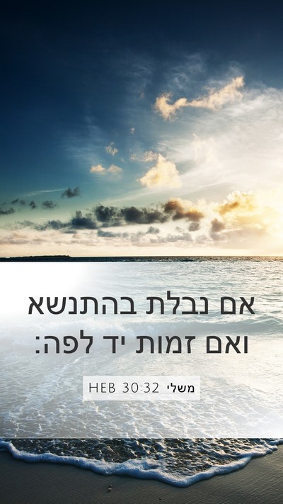 משלי 30:32 HEB Bible Verse Image