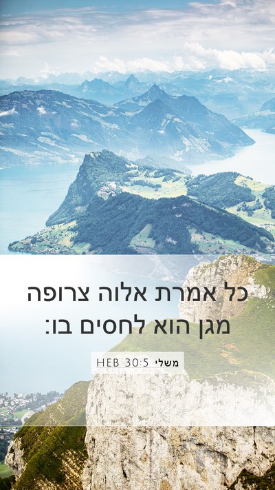 משלי 30:5 HEB Bible Verse Image