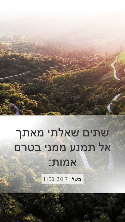 משלי 30:7 HEB Bible Verse Image