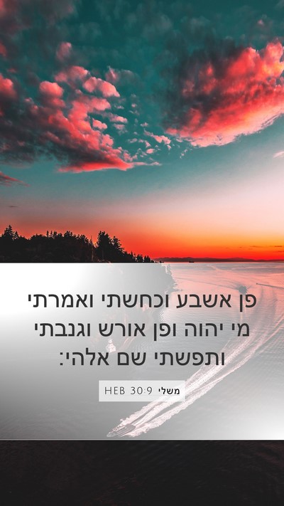 משלי 30:9 HEB Bible Verse Image