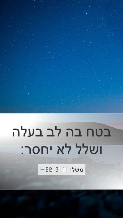 משלי 31:11 HEB Bible Verse Image