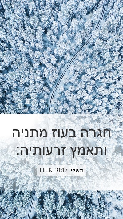 משלי 31:17 HEB Bible Verse Image