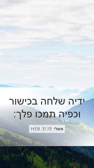 משלי 31:19 HEB Bible Verse Image