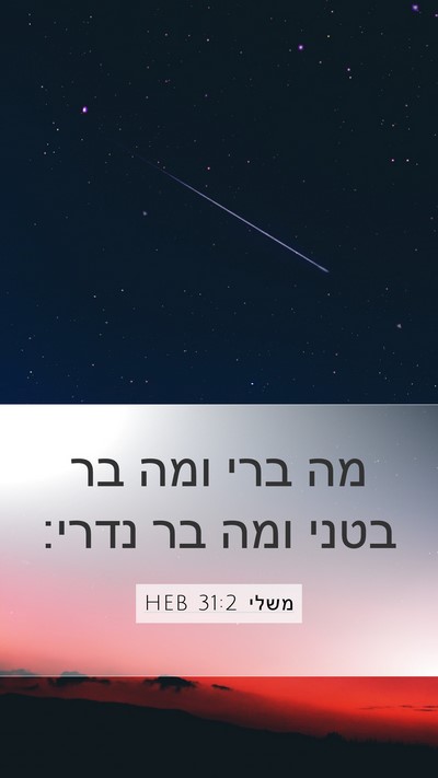 משלי 31:2 HEB Mobile Phone Wallpaper - מה ברי ומה בר בטני ומה בר - Mobile Bible Verse Wallpaper