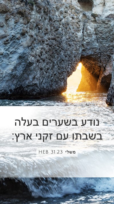 משלי 31:23 HEB Bible Verse Image