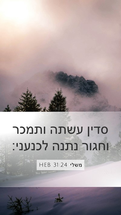 משלי 31:24 HEB Mobile Phone Wallpaper - סדין עשתה ותמכר וחגור נתנה - Mobile Bible Verse Wallpaper