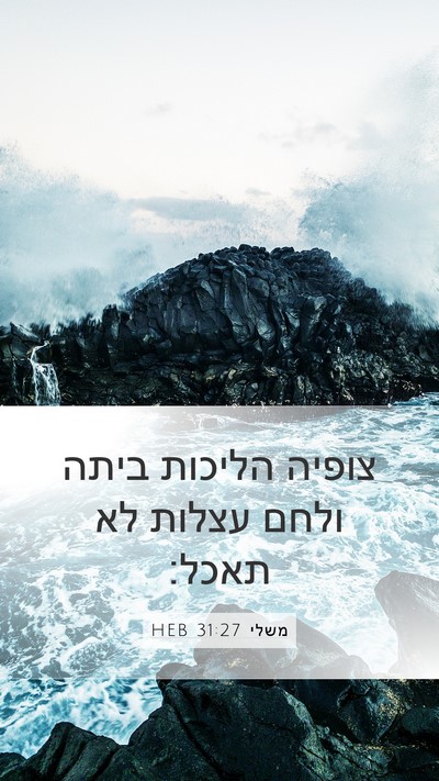 משלי 31:27 HEB Bible Verse Image