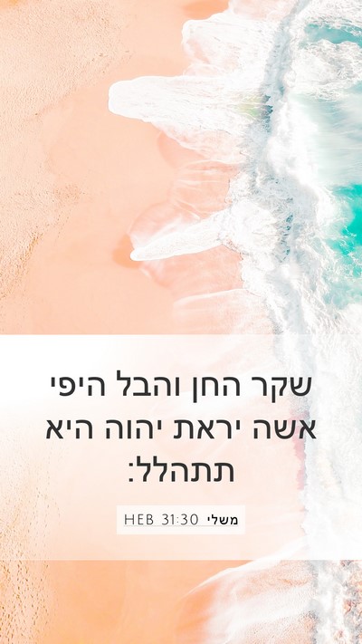 משלי 31:30 HEB Bible Verse Image