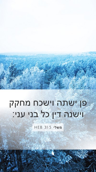 משלי 31:5 HEB Mobile Phone Wallpaper - פן ישתה וישכח מחקק וישנה - Mobile Bible Verse Wallpaper