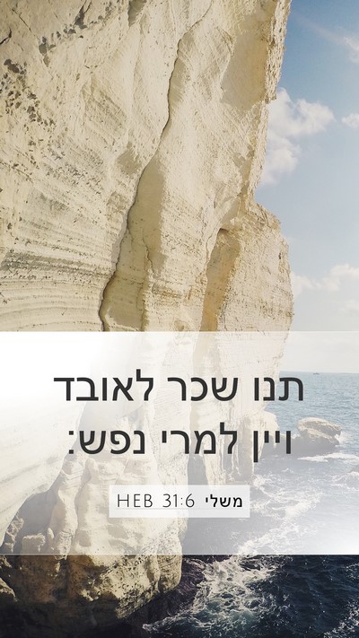משלי 31:6 HEB Bible Verse Image