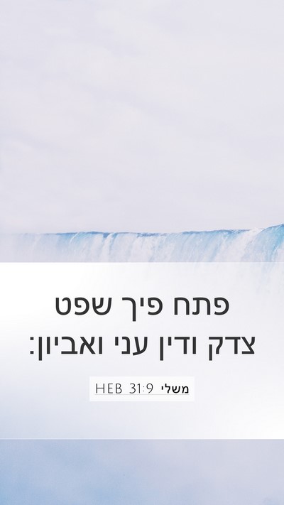 משלי 31:9 HEB Bible Verse Image