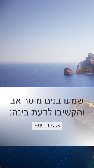 משלי 4:1 HEB Bible Verse Image