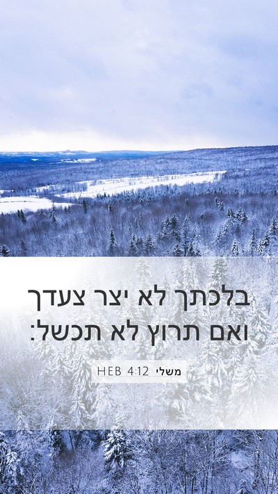 משלי 4:12 HEB Bible Verse Image