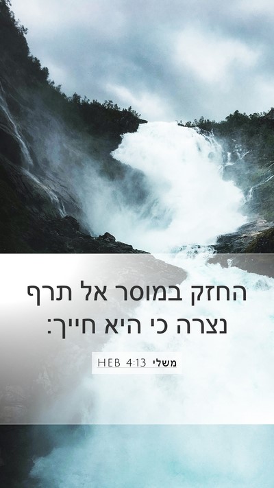 משלי 4:13 HEB Bible Verse Image