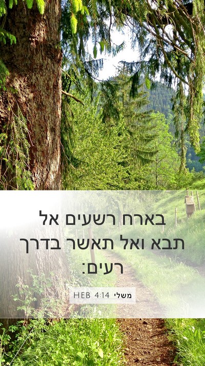 משלי 4:14 HEB Bible Verse Image