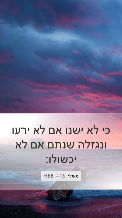 משלי 4:16 HEB Bible Verse Image