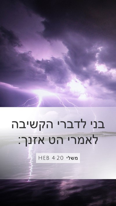 משלי 4:20 HEB Bible Verse Image