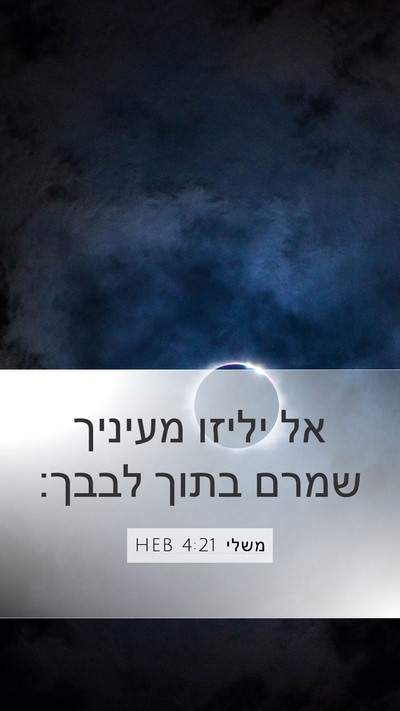 משלי 4:21 HEB Bible Verse Image