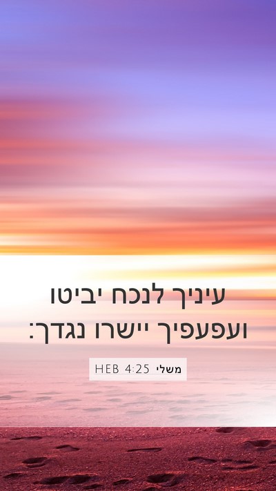 משלי 4:25 HEB Bible Verse Image