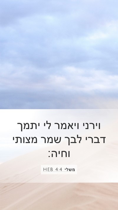 משלי 4:4 HEB Bible Verse Image