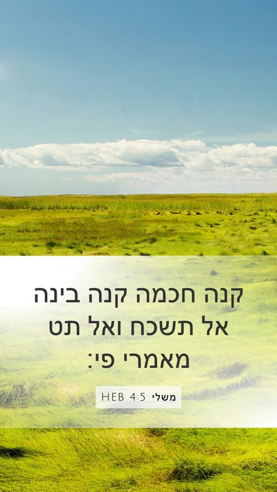 משלי 4:5 HEB Bible Verse Image