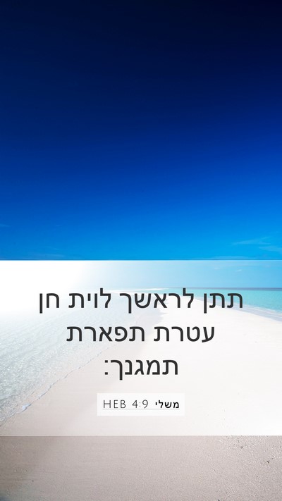 משלי 4:9 HEB Bible Verse Image
