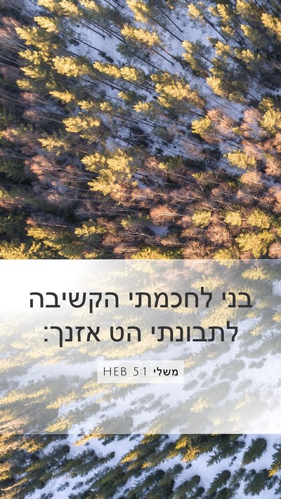 משלי 5:1 HEB Bible Verse Image