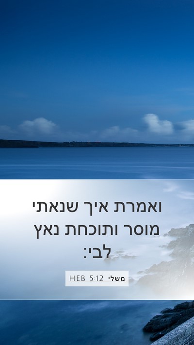 משלי 5:12 HEB Bible Verse Image