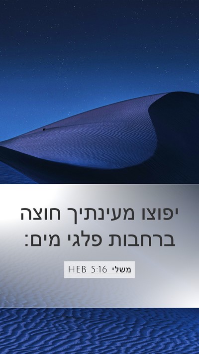 משלי 5:16 HEB Bible Verse Image