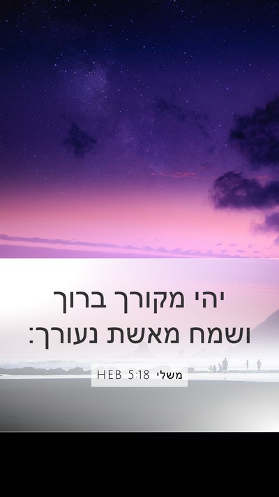 משלי 5:18 HEB Bible Verse Image