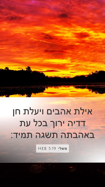 משלי 5:19 HEB Mobile Phone Wallpaper - אילת אהבים ויעלת חן דדיה - Mobile Bible Verse Wallpaper
