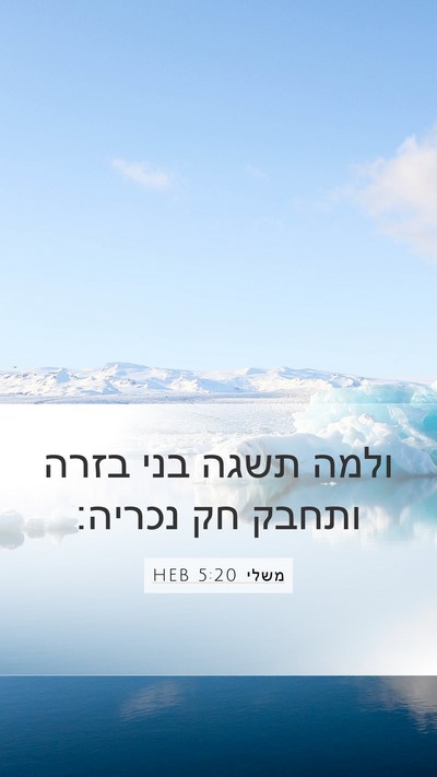 משלי 5:20 HEB Bible Verse Image