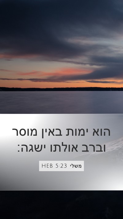 משלי 5:23 HEB Bible Verse Image