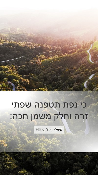משלי 5:3 HEB Bible Verse Image