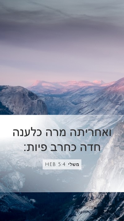 משלי 5:4 HEB Mobile Phone Wallpaper - ואחריתה מרה כלענה חדה כחרב - Mobile Bible Verse Wallpaper