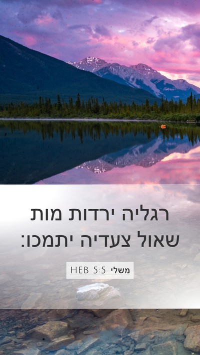 משלי 5:5 HEB Mobile Phone Wallpaper - רגליה ירדות מות שאול צעדיה - Mobile Bible Verse Wallpaper