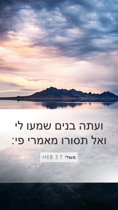 משלי 5:7 HEB Bible Verse Image