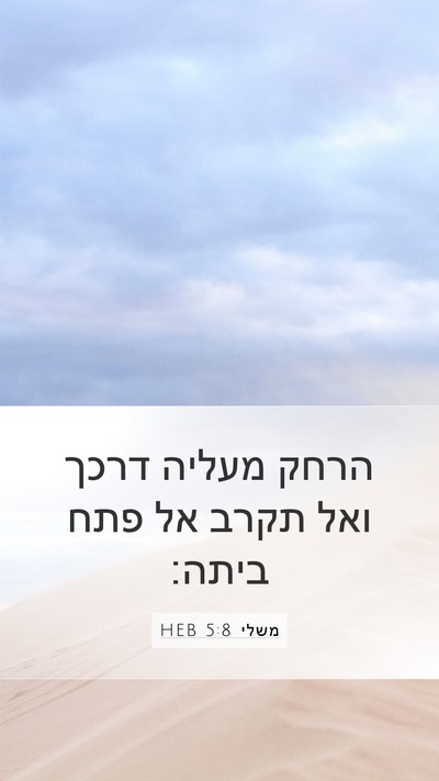 משלי 5:8 HEB Bible Verse Image