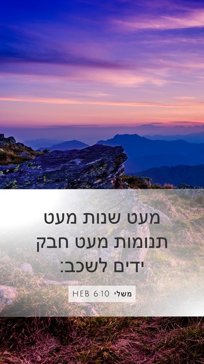 משלי 6:10 HEB Bible Verse Image